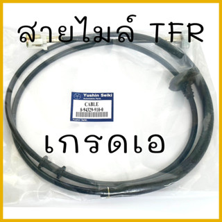 สายไมล์ อีซูซุ ISUZU TFR มังกรทอง No.8-94329-910-0 แท้ เกรดเอ ยี่ห้อ Yushin Seiki