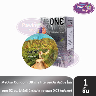 myONE Condom Ultima Lite ถุงยางอนามัย มายวัน อัลติมา ไลท์ ขนาด 52 มม ( แบ่งขาย ) [ 1 ชิ้น ] แบบบาง 0.03 ถุงยาง oasis