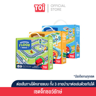 TOi - Floor Puzzle ชุดจิ๊กซอว์ยักษ์ เหมาะสำหรับเป็นของเล่นเด็กเสริมพัฒนาการ 3 ขวบขึ้นไป