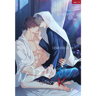 sensebook ความลับของพนักงาน K เล่ม 5