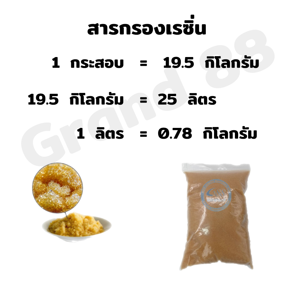 สารกรองน้ำเรซิ่นแบ่งขายเป็นลิตร 1 ลิตร เท่ากับ 780 กรัมต่อถุง ION-EXCHANGE RESIN (ลดความกระด้าง-หินปูน) น้ำดื่มและน้ำใช้