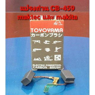 แปรงถ่าน  CB-459, CB-460, CB-465 แบบเสียบ สำหรับยี่ห้อ Maktec , Makita ใช้แปรงถ่านเบอร์เดียวกันได้ (อะไหล่)