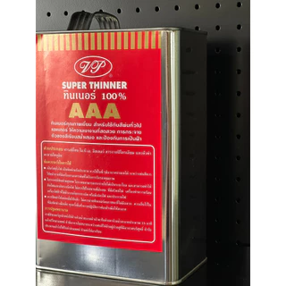 ทินเนอร์/ทินเนอร์ล้างสี เกรด AAA 100% เหมาะสำหรับ ล้างสี หรือ ผสมสีอุตสากรรม ขนาดแกลอน 2.2 กิโล