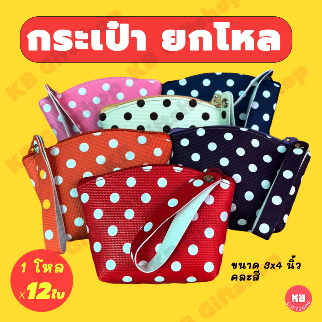 KB กระเป๋าใส่เหรียญ กระเป๋าสตางค์ ทรงโค้ง ขายส่ง ยกโหล ของชำร่วย ของขวัญ แทนคำขอบคุณ คละสี 12ใบ ขนาด 3x4 นิ้ว ลายจุด