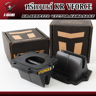 หรีดวาวล์ KR VFORCE V.3 สำหรับรถ KR SERPICO VICTOR KAWASAKI หรีด วีฟอส 3 l X-Racing