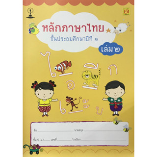 c111 (แบบเรียนสาธิต) หลักภาษาไทย ป.1 เล่ม 2 9789742203269