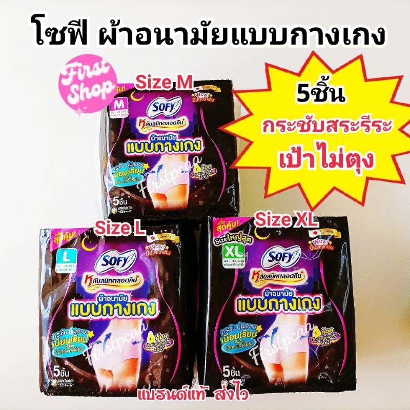 โซฟี ผ้าอนามัยแบบกางเกง 5ชิ้น Size M,L และSize XL ผิวสัมผัสนุ่ม กระชับ เป้าไม่ตุง ล็อคการซึมเปื้อน360องศา