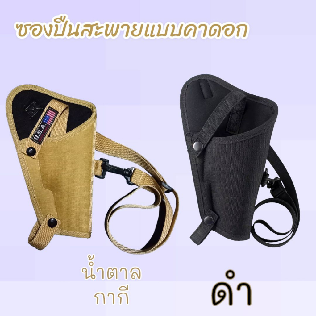 สะพายไหล่พาดลำตัวปรับได้ซองแบบพกสั้น จำหน่ายสีดำ (แบบถนัดขวา) ใส่ได้กับปืน หลายรุ่น สีดำ,สีน้ำตาล