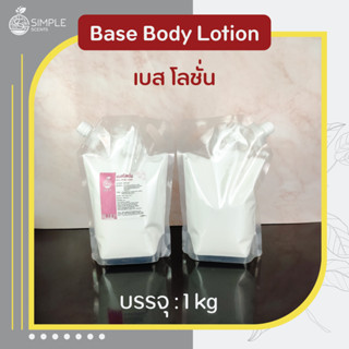 เบสโลชั่น 1 kg / Base Body Lotion