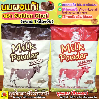 🔥ส่งฟรี🔥 นมผง WANNA Golden Chef 1KG(มีให้เลือก2สี) หัวนมผง หัวนมผงเบเกอรี่