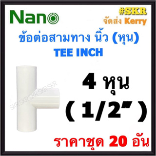 NANO ข้อต่อสามทาง ขาว (หุน) 4หุน ( 1/2 ) ( ราคาชุด 20อัน ) FITTING TEE สามทาง ข้อต่อ  อุปกรณ์ ท่อ PVC