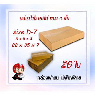 กล่องไปรษณีย์ กล่องพัสดุ กล่องกระดาษ ไซส์ D-7 ขนาด 22x35x7cm  แพ็ค 20 ใบ ราคาถูก ส่งตรงจากโรงงาน