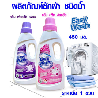 น้ำยาซักผ้า Easy Wash กลิ่นหอมสดชื่น ติดทน ผลิตภัณฑ์ซักผ้า น้ำยาซักแห้ง น้ำยาซักผ้าสี น้ำยาซักผ้าขาว น้ำยา ซักผ้า GDH