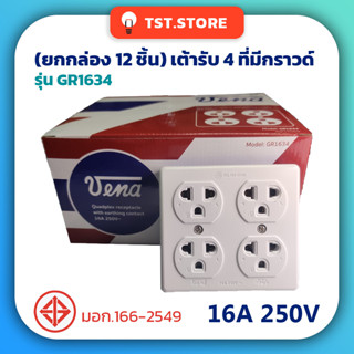(ยกกล่อง 12 ชิ้น) เต้ารับ 4 ที่มีกราวด์ VENA วีน่า ปลั๊กลอย ปลั๊กสี่ตา ปลั๊กกราวด์ เต้ารับกราวด์ ของแท้ มีมอก. รุ่น GR16