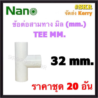 NANO ข้อต่อสามทาง ขาว (มิล) 32มิล ( ราคาชุด 20อัน ) FITTING TEE สามทาง ข้อต่อ  อุปกรณ์ ท่อ PVC