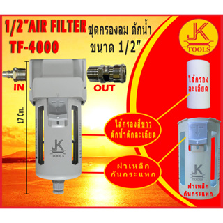 ตัวดักน้ำ ชุดกรองลม ดักน้ำ  JK (TF-4000) ขนาด 4 หุน ,1/2"