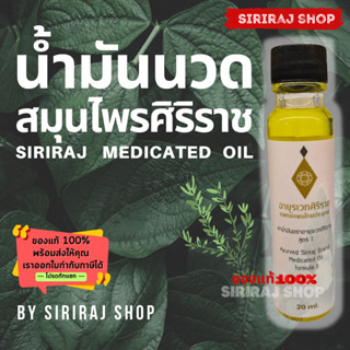 น้ำมันว่านสมุนไพรศิริราช 20 mL |  น้ำมันนวดสมุนไพรศิริราช 20 mL | ยาน้ำมันสูตร 1