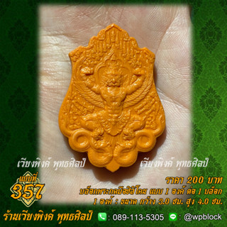 บล็อกพระกดมือแบบ 1 องค์ ต่อ 1 แบบที่ 357 (พญาครุฑ)