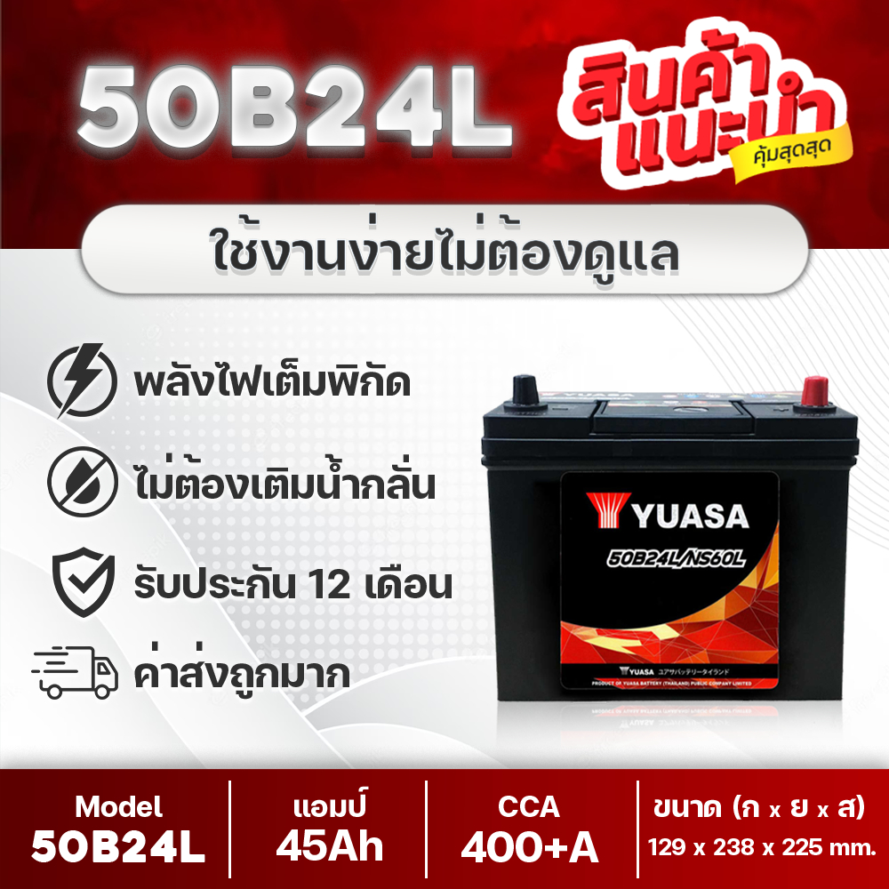 แบตเตอรีรถยนต์ YUASA รุ่น 50B24L-SMF สำหรับรถเก๋ง ซีวิค, วีออส, อัลติส, ยาริส, มาสด้า2 เบนซิน