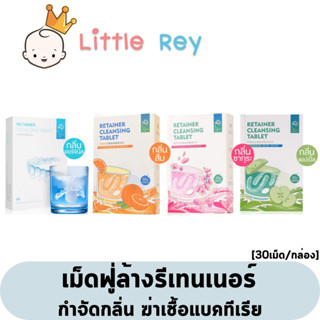 เม็ดฟู่ล้างรีเทนเนอร์ เม็ดฟู่ล้างฟันปลอม เม็ดฟู่ทำความสะอาดรีเทนเนอร์ เม็ดฟู่ทำความสะอาดฟันปลอม เม็ดฟู่แช่ฟันปลอม Ykl