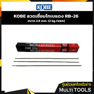 KOBE ลวดเชื่อมโกเบแดง RB-26 ขนาด 2.6 mm.