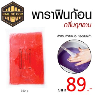 พาราฟินก้อน 350g(Parraffin wax)สำหรับร้านสปา