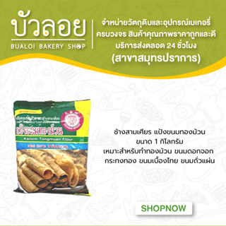 แป้งขนมทองม้วน ตราเอราวัณ(ช้างสามเศียร) ขนาด 1000 กรัม