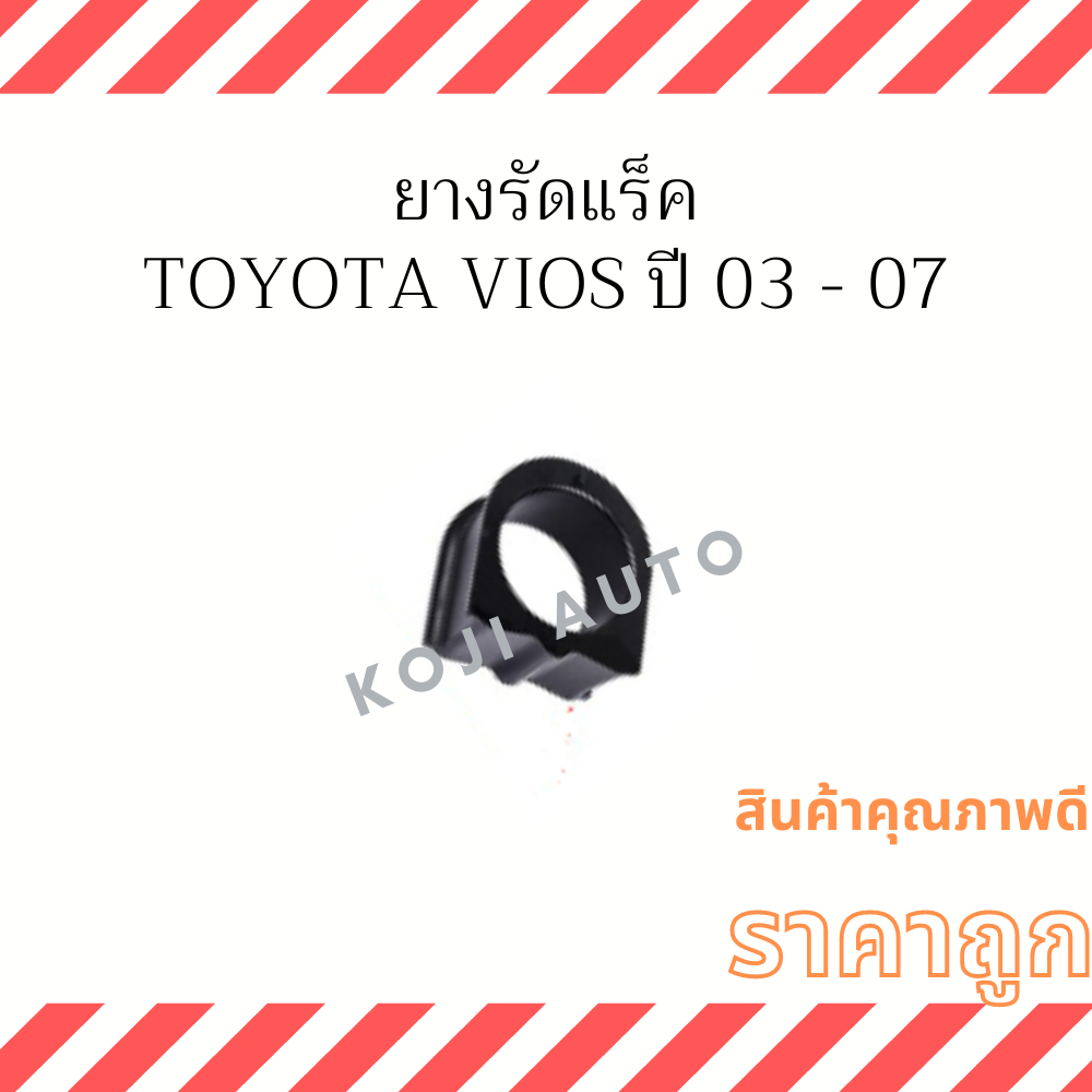ยางรัดแร็ค Toyota Vios Gen 1, Gen 2 โตโยต้า วีออส เจน 1, เจน 2 ปี 03 - 12  , Toyota Avanza โตโยต้า อแวนซ่า ( 1 ชิ้น )