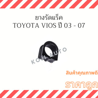 ยางรัดแร็ค Toyota Vios ปี 03 - 07 ( 1 ชิ้น )