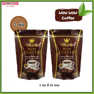 ‼️ส่งฟรี Wow Wow Coffee 2 ห่อ ‼️ว๊าว ว๊าว กาแฟหุ่นสวย ทานน้อยอิ่มนาน รสชาติอร่อย ดื่มง่าย