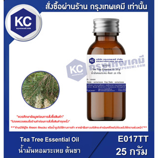 E017TT-25G Tea Tree Essential Oil : น้ำมันหอมระเหย ต้นชา 25 กรัม