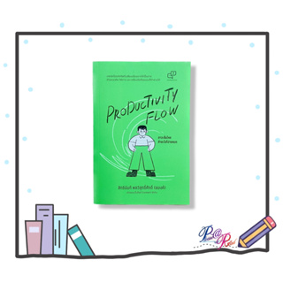 [พร้อมส่ง] หนังสือ Productivity Flow – ภาวะลื่นไหล ทำอะไรก็ง่ายหมด #จิตวิทยา การพัฒนาตนเอง สนพ.อะไรเอ่ย #pleasearead