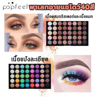 พาเลทอายแชโดว์40/16 สี กลิตเตอร์ ชิมเมอร์ เนื้อใยไหม สีสวย อายแชโดว์ พาเลทแต่งหน้า พาเลทอายแชโดว์ทาตา Eye Shadow Palette