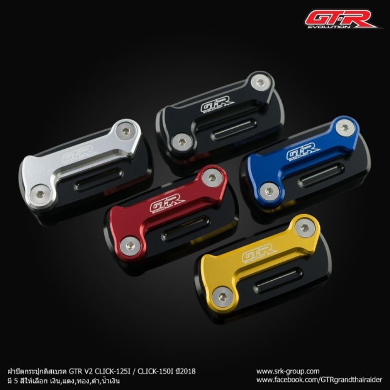 ฝาปิดกระปุกดิสเบรคหน้า2ชั้น CNC GTR CLICK125I-150I CLICK160 WAVE110I WAVE125I