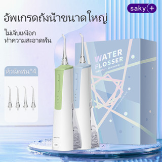 Saky Electric Water Flosser 190ml รุ่น H3 ไหมขัดฟัน เครื่องฉีดน้ำทำความสะอาดฟัน แถม 4 หัวฉีด Oral Irrigator ลดกลิ่นปาก