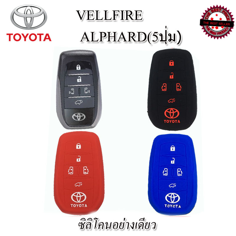 ปลอกกุญแจรีโมทรถโตโยต้า Toyota Vellfire/Alphard รุ่น 5 ปุ่ม เคสซิลิโคนหุ้มรีโมทกันรอย ซองใส่รีโมทกันกระแทก ยางหนานุ่มมือ