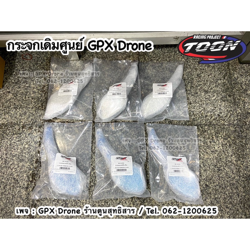 กระจกเดิมเบิกศูนย์ ตรงรุ่นGPX Drone