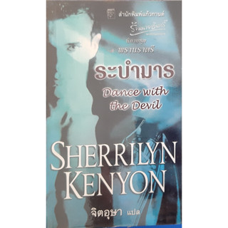 ระบำมาร (Dance with the Devil) Sherrilyn Kenyon จิตอุษา แปล นิยายโรมานซ์