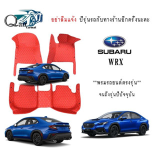 พรมปูรถSUBARU WRX (เต็มคัน)พรมรถยนต์ พรมแบบVIP พรมปูพื้นรถยนต์6D ผู้ผลิตพรมปูพื้นรถยนต์รายใหญ่ พรมเข้ารูปเกรดพรีเมียม