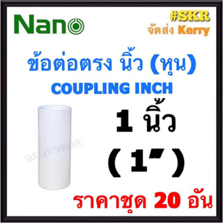 NANO ข้อต่อตรง ขาว (หุน) 1นิ้ว ( 1" ) ( ราคาชุด 20อัน ) FITTING COUPLING ต่อตรง ข้อต่อ  อุปกรณ์ ท่อ PVC