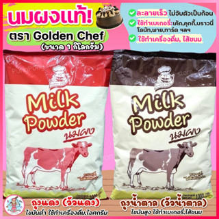 🔥ส่งฟรี🔥 นมผง Golden Chef 1KG(มีให้เลือก2สี) หัวนมผง นมผงวัวน้ำตาล นมผงวัวแดง หัวนมผงเบเกอรี่ หัวนมผงดรีมมี่ หัวนมผงเข้ม