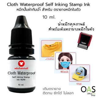 OAS Premium Cloth Waterproof Self Inking Stamp Ink Refill รีฟิล หมึกปั้มผ้า หมึกกันน้ำ หมึกเติม สำหรับ ตรายางหมึกในตัว