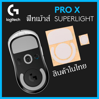 พร้อมส่ง logitech G Pro x superlight ฟีทเม้าส์ g pro x superlight feet mouse g pro x superlight