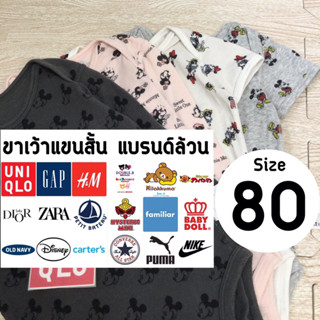 ขาเว้าแขนสั้น แบรนด์ล้วน Size: 80 (12-18 เดือน)