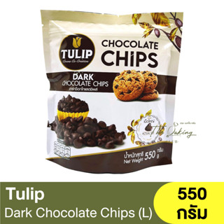 ทิวลิป ดาร์กช็อกโกแลตชิพส์ เม็ดใหญ่ 550 กรัม Tulip Dark Chocolate Chips (L) 550g. / ดาร์กช็อกชิพส์