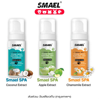 SMAEL Spa โฟมอาบน้ำแห้ง เจลอาบน้ำสัตว์เลี้ยง โฟมอาบแห้งแมว  ครีมอาบน้ำหมา สเปรย์อาบน้ำสัตว์ แมว Pet shower gel S12