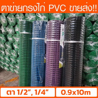 (ขนาด 0.9*10m) ลวดตาข่ายกรงไก่ เคลือบ PVC ตา 1/2", 1/4" ทำกรงสัตว์เล็ก งาน DIY ตกแต่งต้นไม้ งานอเนกประสงค์