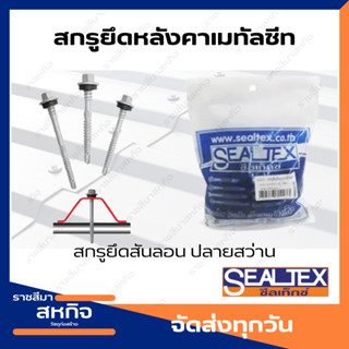 สกรูยึดหลังคาเหล็กเมทัลชีท สกรูยึดสันลอน  ปลายสว่าน  สำหรับโครงเหล็ก Sealtex ซีลเท็กซ์