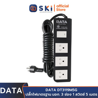 DATA DT3119M5G ปลั๊กไฟ 3ช่อง1สวิตซ์ 5 เมตร 16แอมป์ 3500 วัตต์ | SKI OFFICIAL