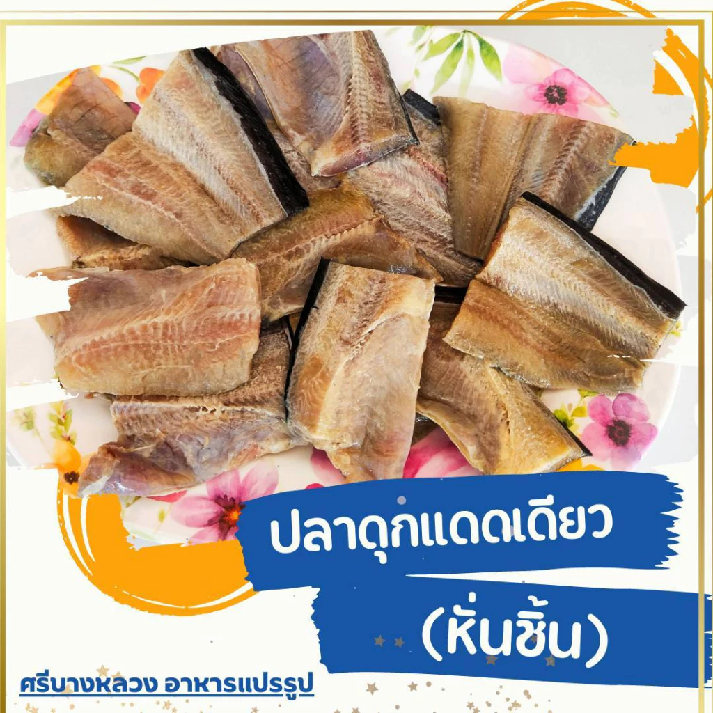 ปลาดุกแดดเดียว หั่นชิ้น ขนาด 500/1000 กรัม